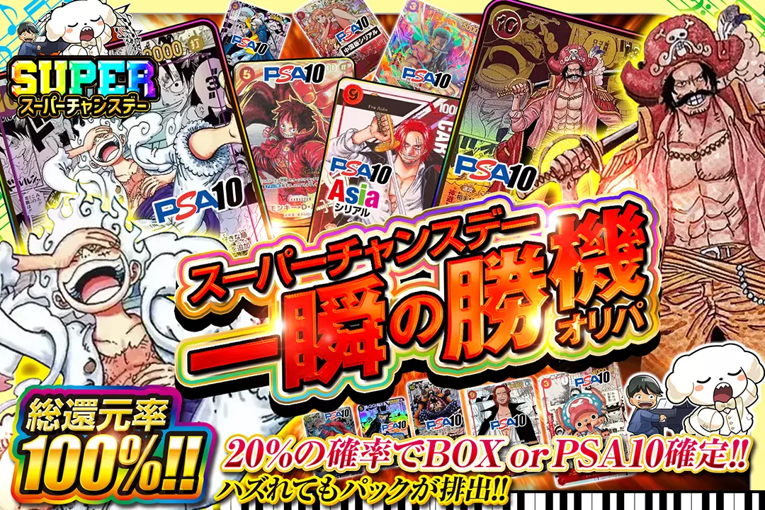 "スーパーチャンスデー 一瞬の勝機オリパ" "総還元率100%!! 20%の確率でBOX or PSA10確定!! ハズれてもパックが排出!!"