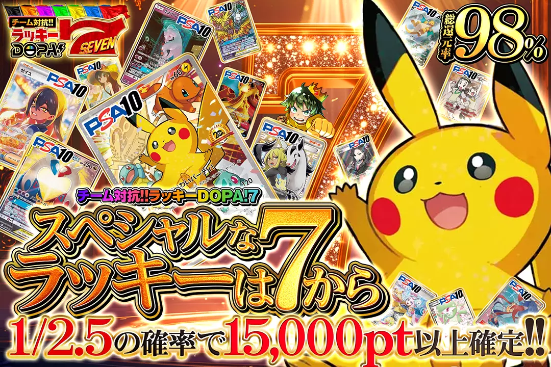 "ラッキーDOPA!7 スペシャルなラッキーは7から" "総還元率98%!! 1/2.5の確率で15,000pt以上確定!!"