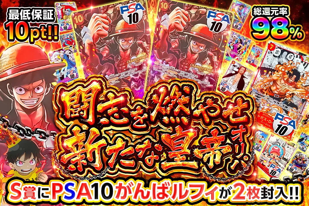 闘志を燃やせ 新たな皇帝オリパ "総還元率98% 最低保証10pt!! S賞にPSA10がんばルフィが2枚封入!!"