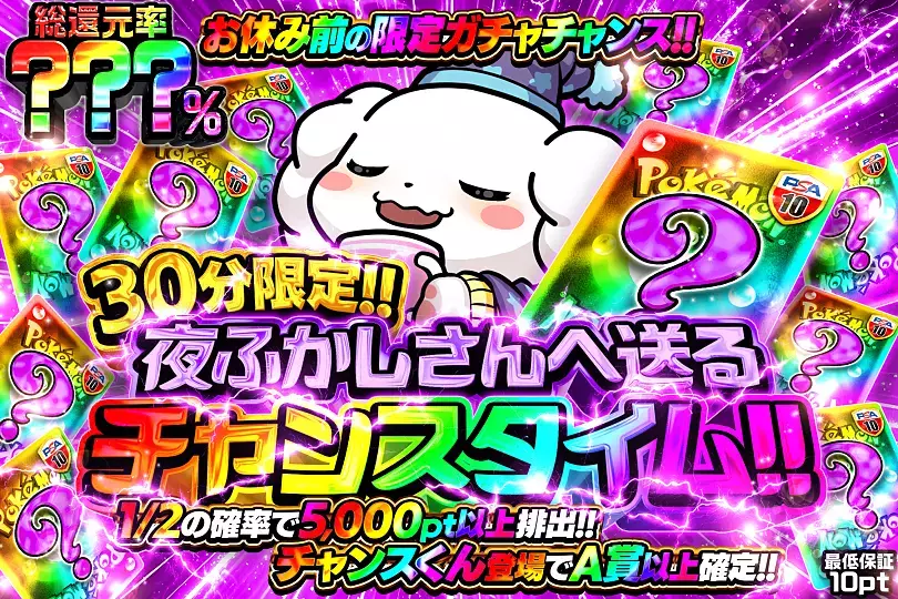 30分限定 夜ふかしさんへ送るチャンスタイム!!(304245) - ポケモン