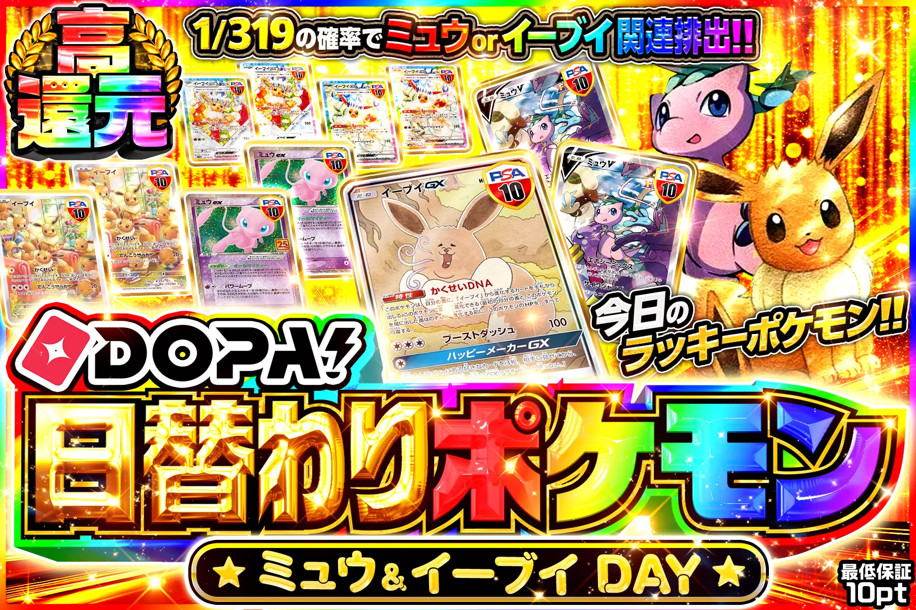 TH　ミュウ、イーブイ DOPA!日替わりポケモン ミュウ&イーブイDAY(302019) - ポケモンカード