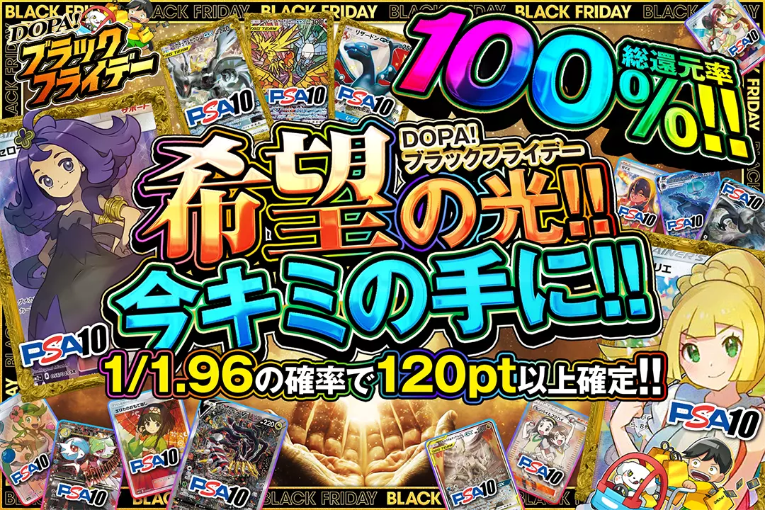 "DOPA!ブラックフライデー 希望の光!!今キミの手に!!" "総還元率100%!! 1/1.96の確率で120pt以上確定!!