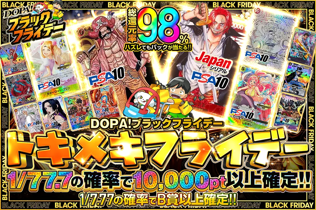 "DOPA!ブラックフライデー トキメキフライデー" "総還元率98%!! 1/7.77の確率でB賞以上確定!! 1/77.7の確率で10,000pt以上確定!! ハズレてもパックが当たる!!"
