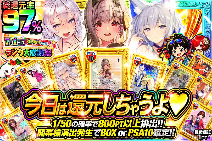 7月1日はランク大感謝祭3.5周年ver. 今日は還元しちゃうよ♡ (300020