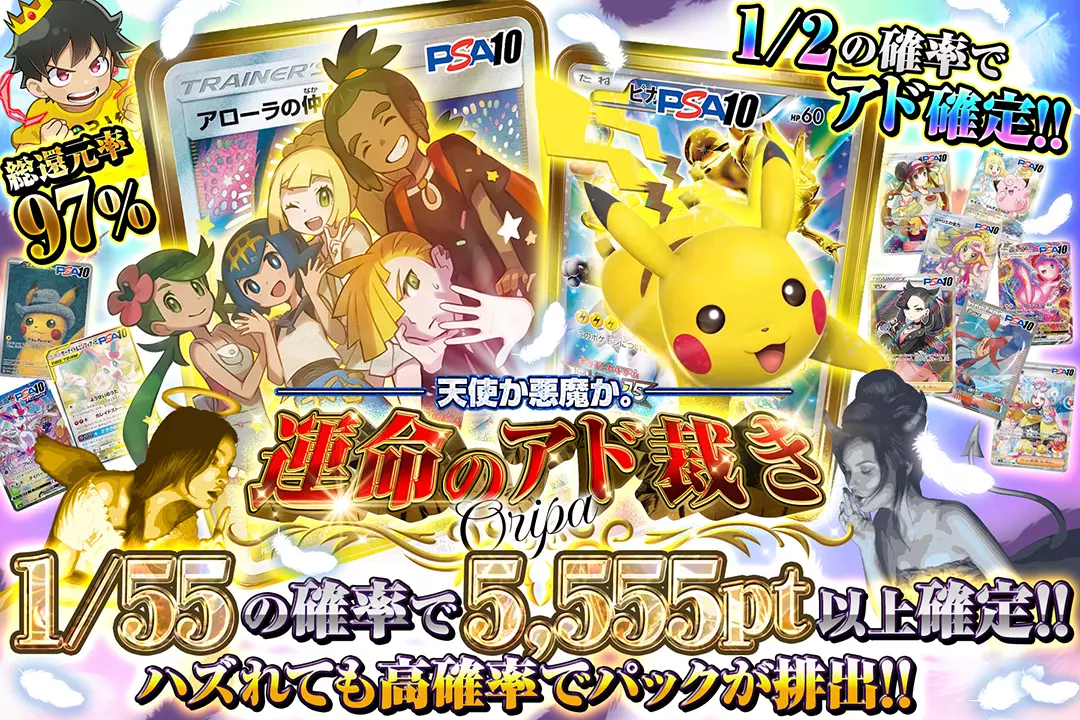 天使か悪魔か。運命のアド裁きオリパ "総還元率97%!! 1/2の確率でアド確定!! 1/55の確率で5,555pt以上確定!! ハズれても高確率でパックが排出!!"
