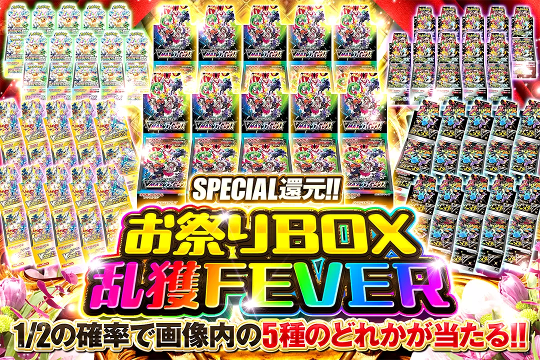 お祭りBOX乱…
