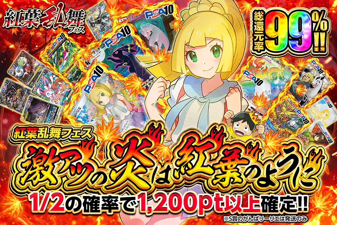 "紅葉乱舞フェス 激アツの炎は紅葉のように" "総還元率99%!! 1/2の確率で1,200pt以上確定!! ※S賞のがんばリーリエは発送のみ"