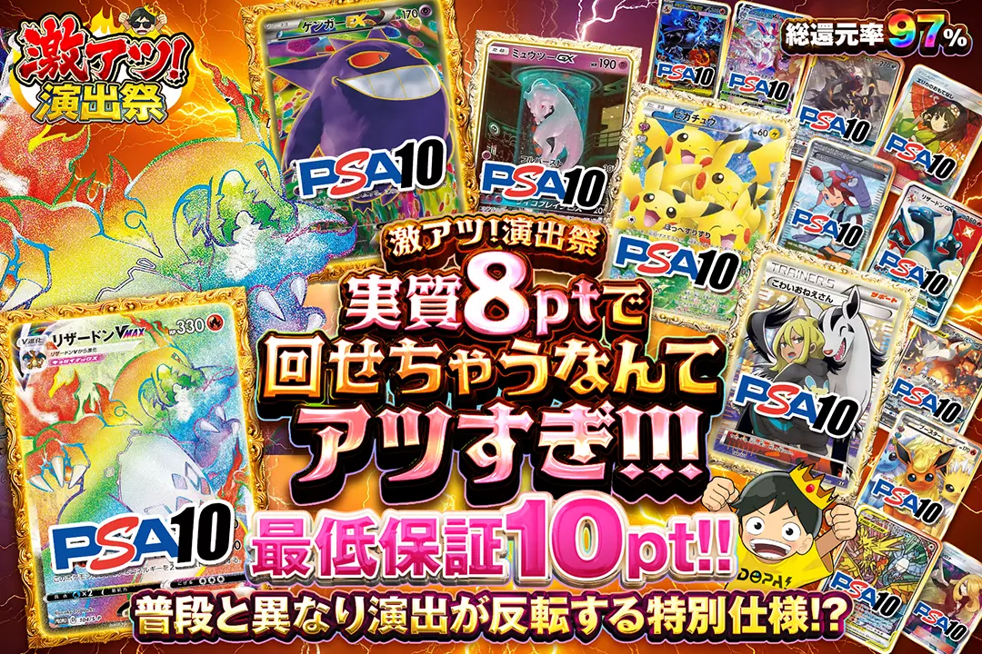 "激アツ!演出祭 実質8ptで回せちゃうなんてアツすぎ!!! " "総還元率97%! 最低保証10pt!!  普段と異なり演出が反転する特別仕様!?"
