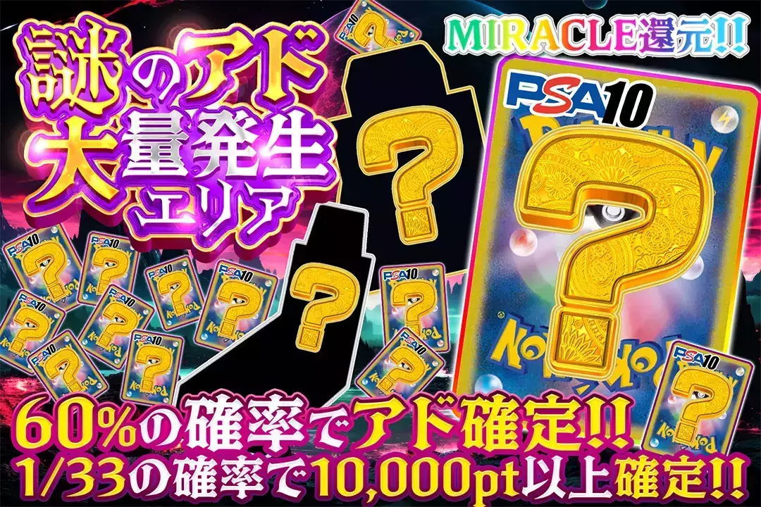 謎のアド大量発生エリア "MIRACLE還元!! 60%の確率でアド確定!! 1/33の確率で10,000pt以上確定!!"