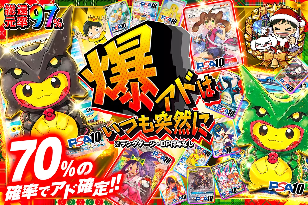 爆アドはいつも突然に "総還元率97%! 70%の確率でアド確定!! ※ランクゲージ・DP付与なし"