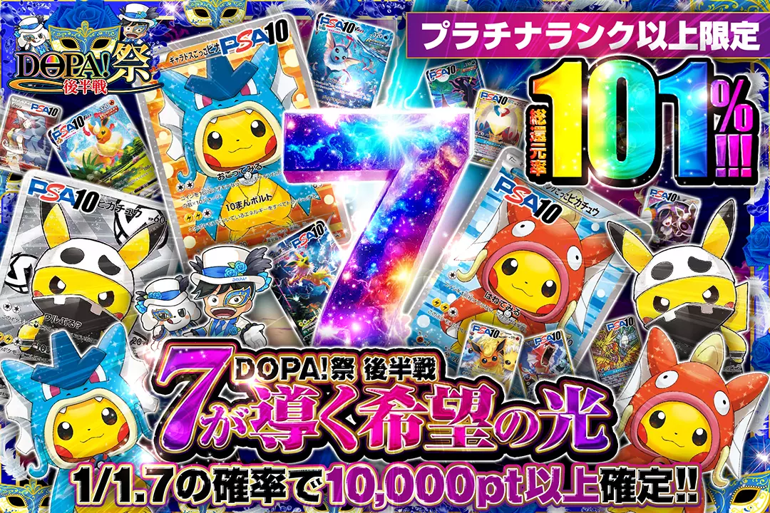 DOPA!祭 後半戦 プラチナランク以上限定 7が導く希望の光 総還元率101%! 1/1.7の確率で10,000pt以上確定!!