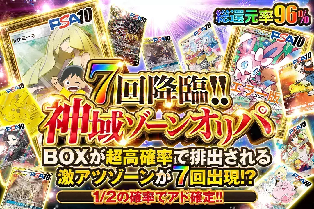 7回降臨!! 神域ゾーンオリパ 総還元率96%! 1/2の確率でアド確定!! BOXが超高確率で排出される激アツゾーンが7回出現!?