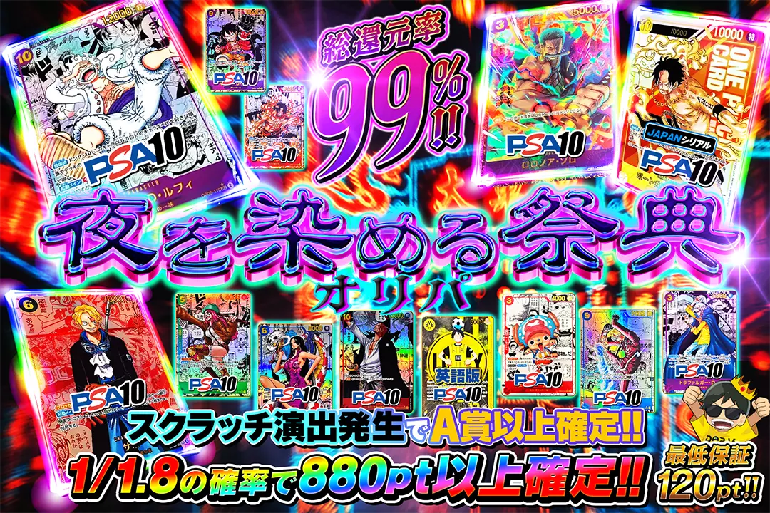 夜を染める祭典オリパ "総還元率99%!! 1/1.8の確率で880pt以上確定!! スクラッチ演出発生でA賞以上確定!! 最低保証120pt!!"