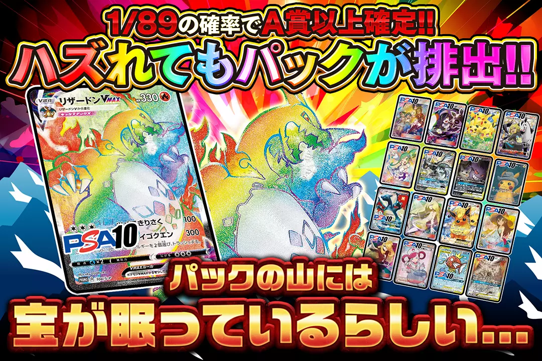 パックの山には宝が眠っているらしい…1/89の確率でA賞以上確定!! ハズれてもパックが排出!!
