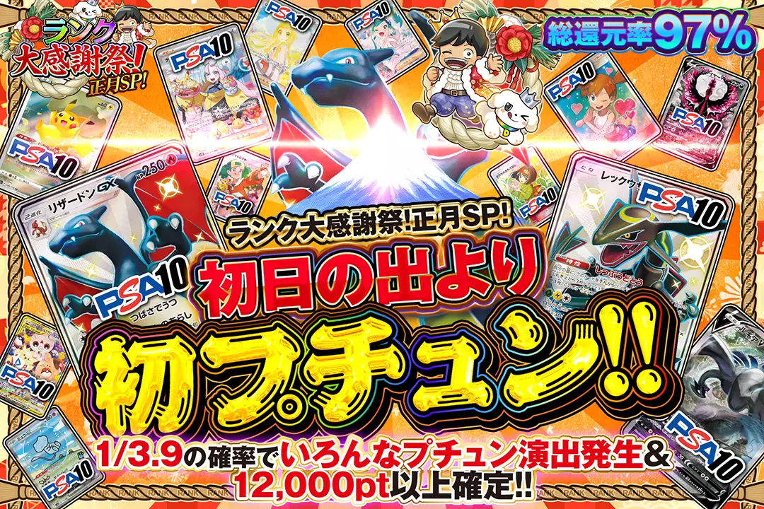 "ランク大感謝祭!正月SP! 初日の出より初プチュン!!" "総還元率97%!! 1/3.9の確率でいろんなプチュン演出発生&12,000pt以上確定!!"