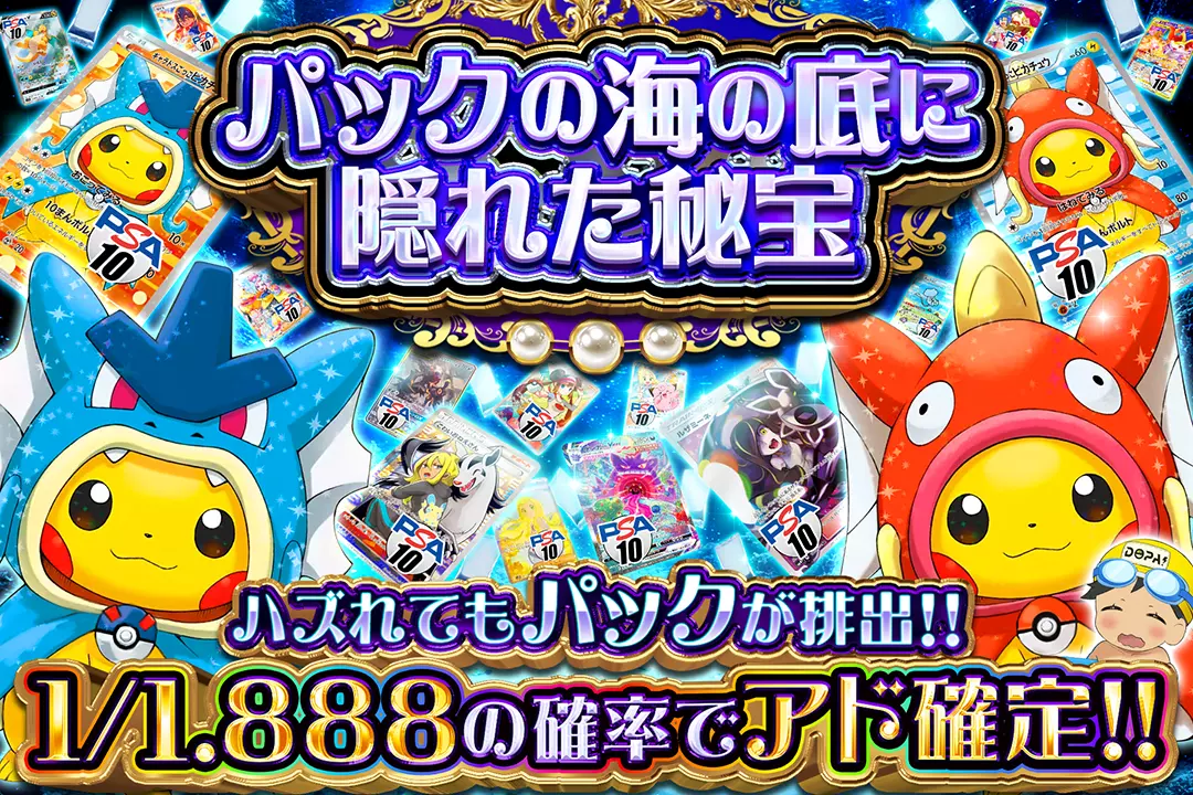 パックの海の底に隠れた秘宝 "1/1.888の確率でアド確定!! ハズれてもパックが排出!!"