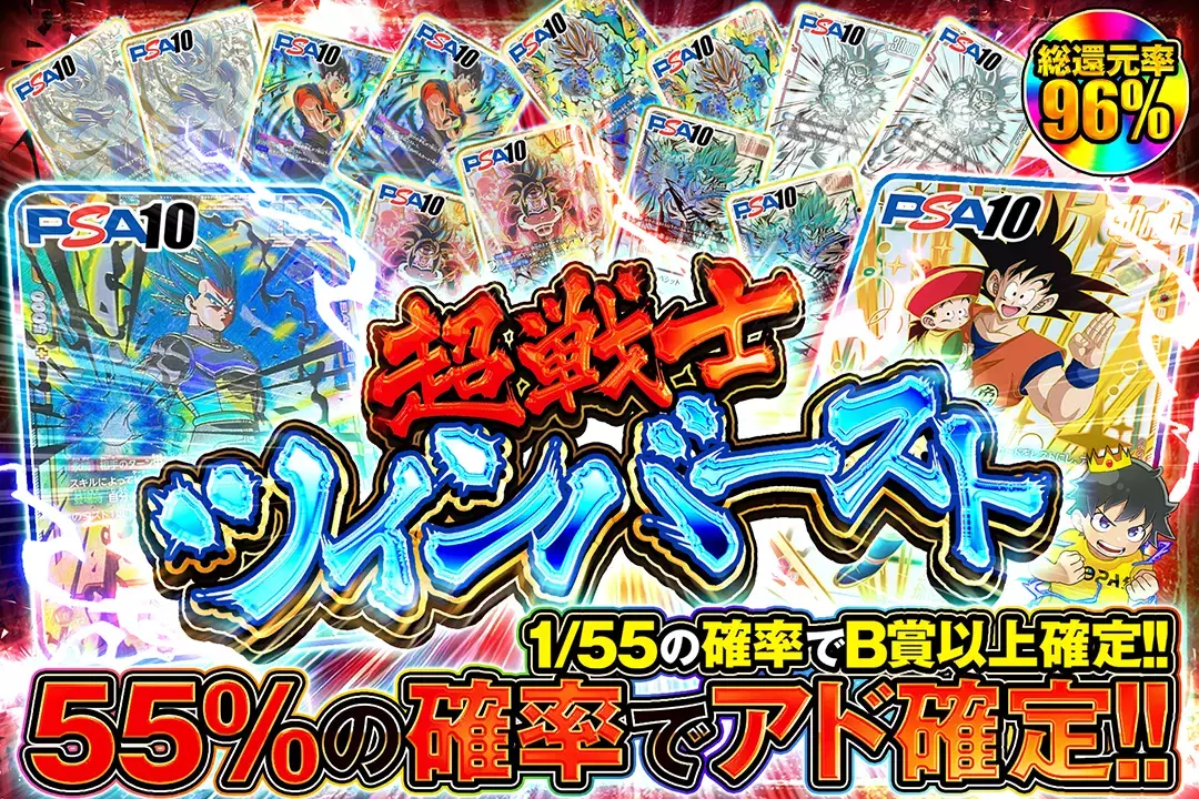 超戦士ツインバースト "総還元率96%!! 55%の確率でアド確定!! 1/55の確率でB賞以上確定!!"