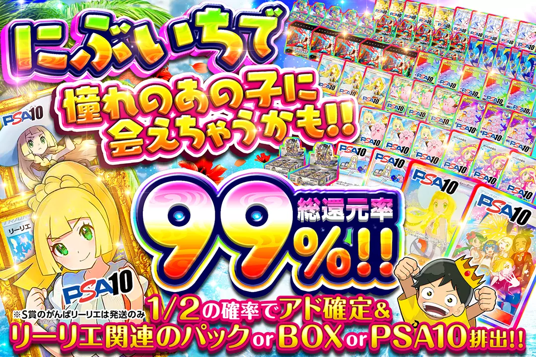 にぶいちで憧れのあの子に会えちゃうかも!! "総還元率99%! 1/2の確率でアド確定&リーリエ関連のパック or BOX or PSA10排出!! ※S賞のがんばリーリエは発送のみ"