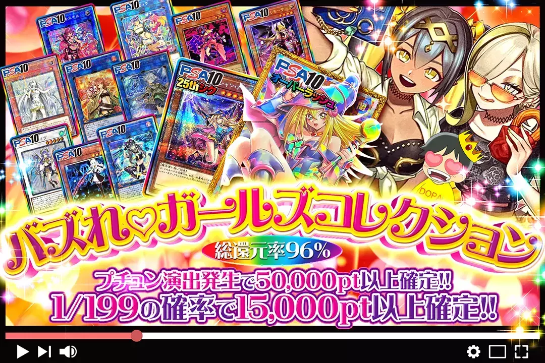 バズれ♡ガールズコレクション "総還元率96%!! 1/199の確率で15,000pt以上確定!! プチュン演出発生で50,000pt以上確定!!"