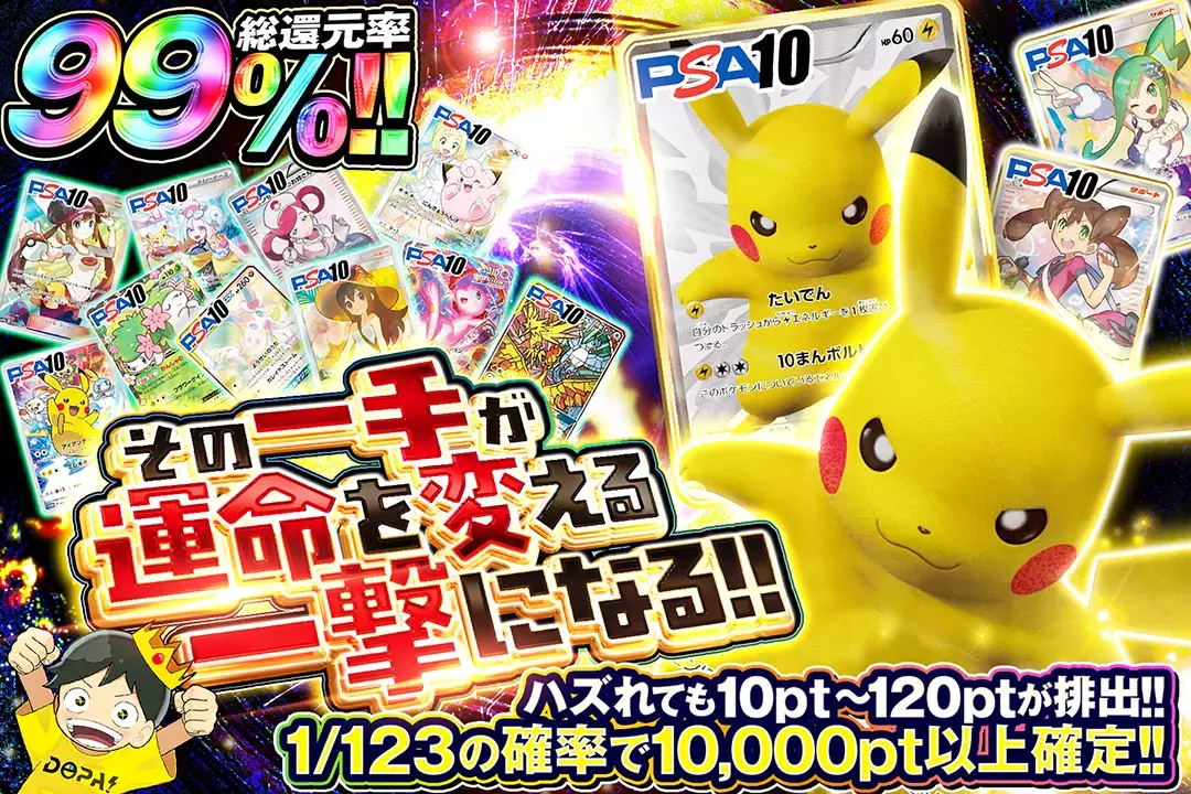 その一手が運命を変える一撃になる!! 総還元率99%!  1/123の確率で10,000pt以上確定!! ハズれても10pt~120ptが排出!!