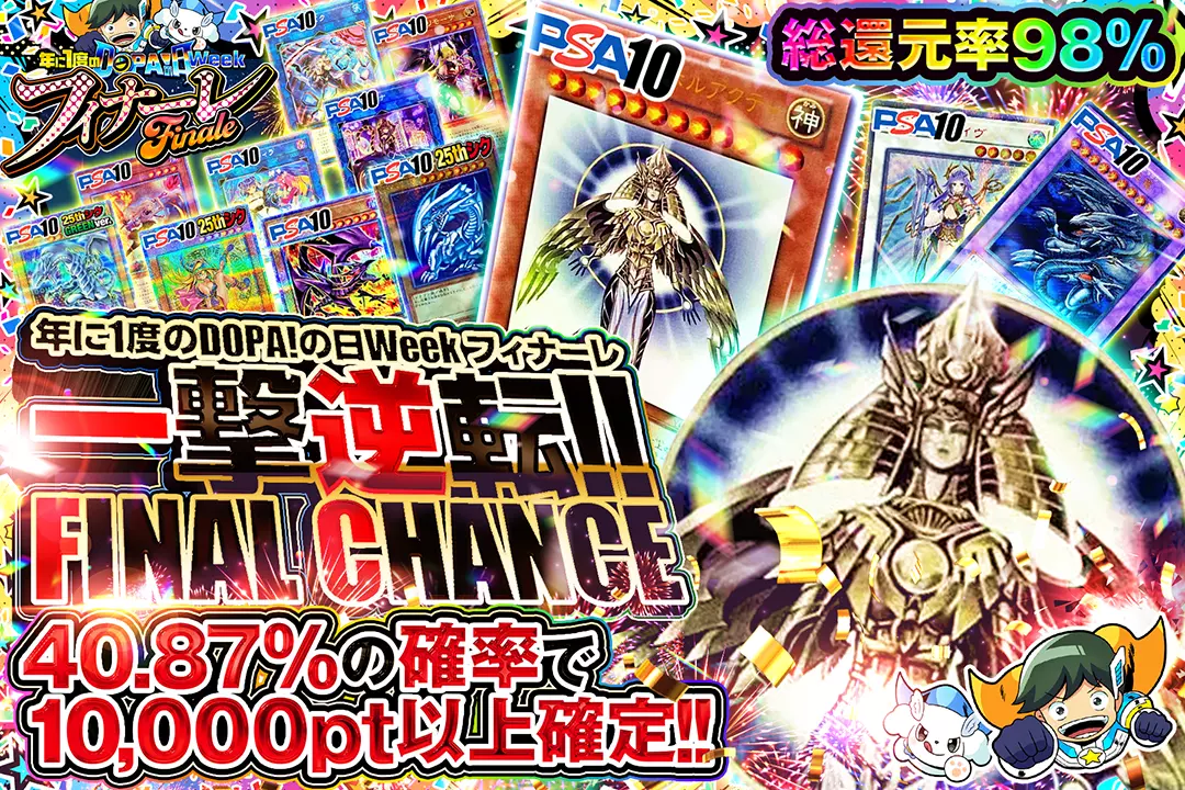 "年に1度のDOPA!の日Week フィナーレ 一撃逆転!!FINAL CHANCE" "総還元率98%!! 40.87%の確率で10,000pt以上確定!!"