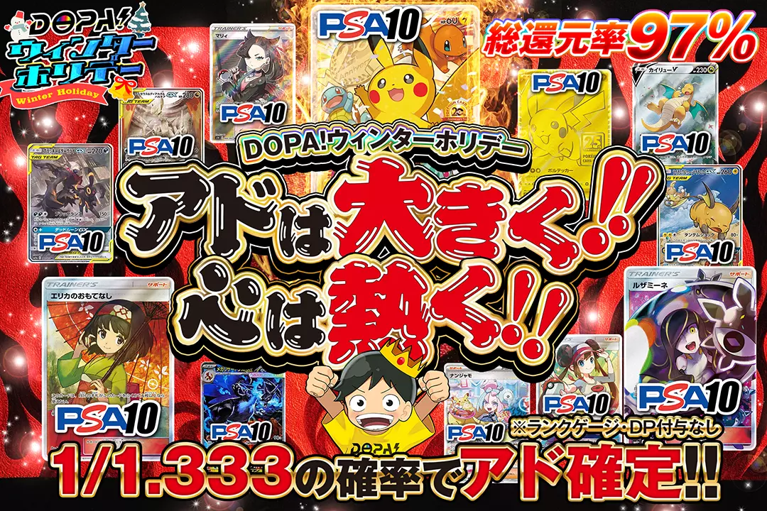 "DOPA!ウィンターホリデー アドは大きく!!心は熱く!!" "総還元率97%!! 1/1.333の確率でアド確定!! ※ランクゲージ・DP付与なし"