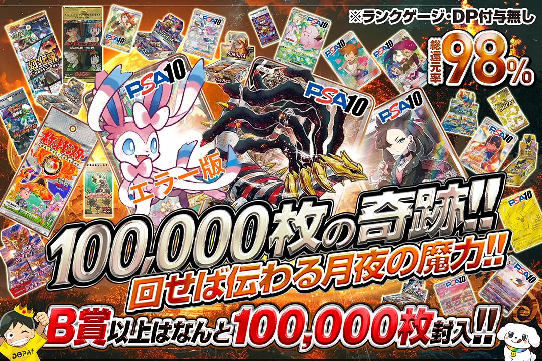 "100,000枚の奇跡!! 回せば伝わる月夜の魔力!!" "総還元率98%!! B賞以上はなんと100,000枚封入!! ※ランクゲージ・DP付与無し"