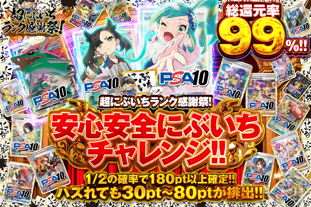 "超にぶいちランク感謝祭! 安心安全にぶいちチャレンジ!!" "総還元率99%! 1/2の確率で180pt以上確定!! ハズれても30pt~80ptが排出!!"