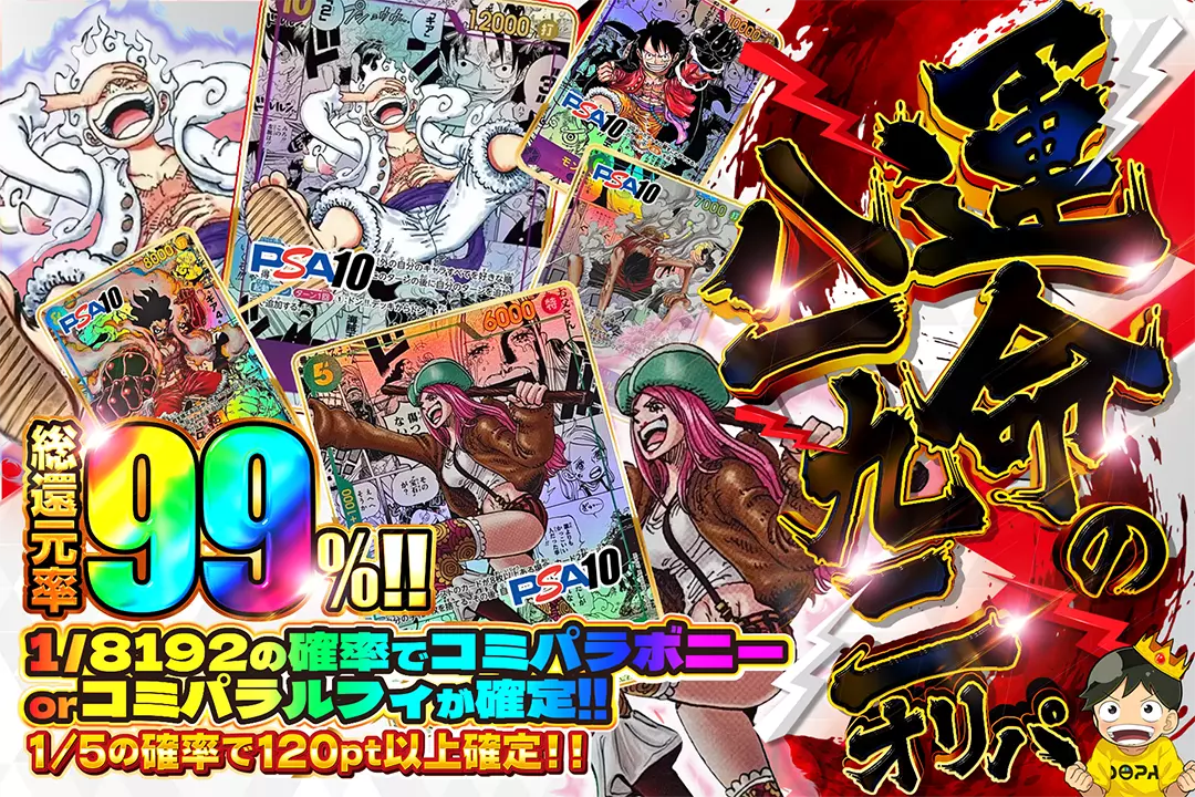 運命の八一九二オリパ 総還元率99%!! 1/8192の確率でコミパラボニー or コミパラルフィが確定!! 1/5の確率で120pt以上確定!!