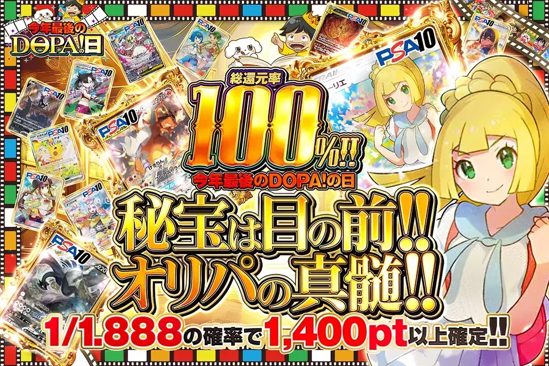 "今年最後のDOPA!の日 秘宝は目の前!!オリパの真髄!!""総還元率100%! 1/1.888の確率で1,400pt以上確定!! "