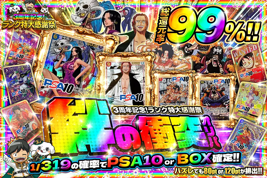 3周年記念!ランク特大感謝祭 絆の衝突オリパ