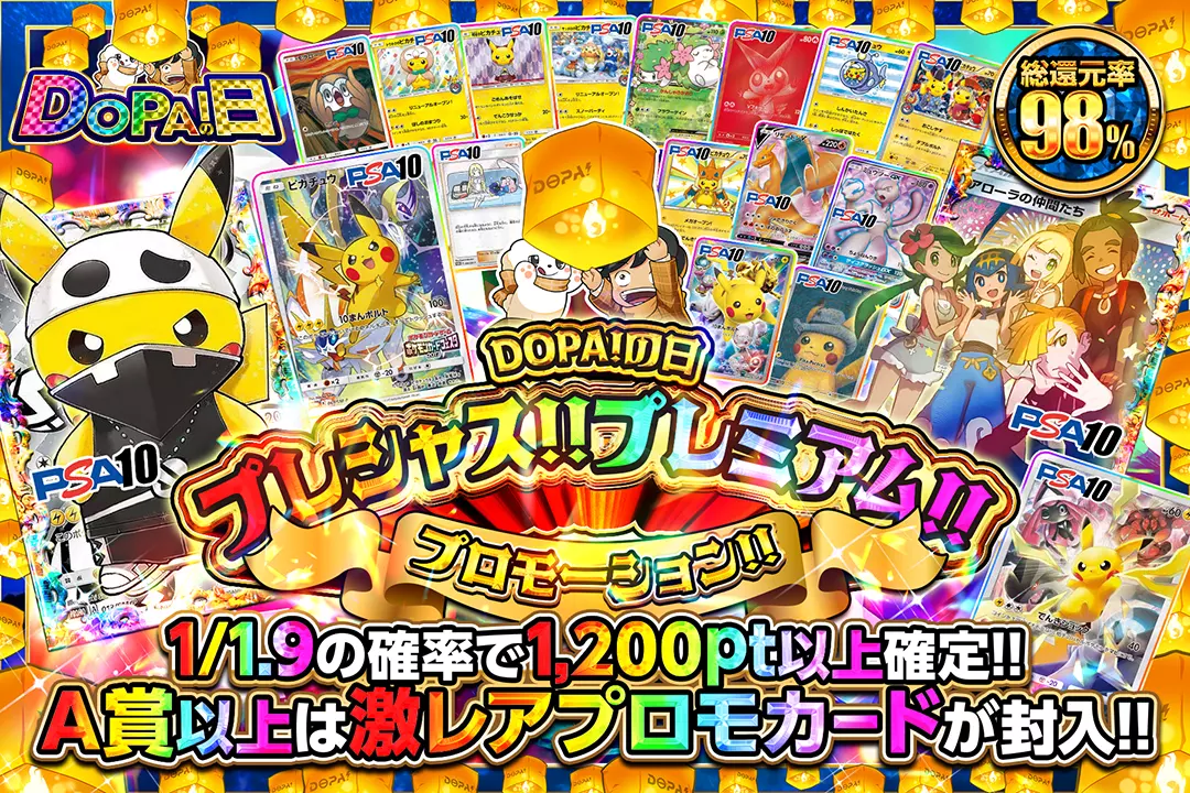 "DOPA!の日 プレシャス!!プレミアム!!プロモーション!!" "総還元率98%!! 1/1.9の確率で1,200pt以上確定!! A賞以上は激レアプロモカードが封入!!"