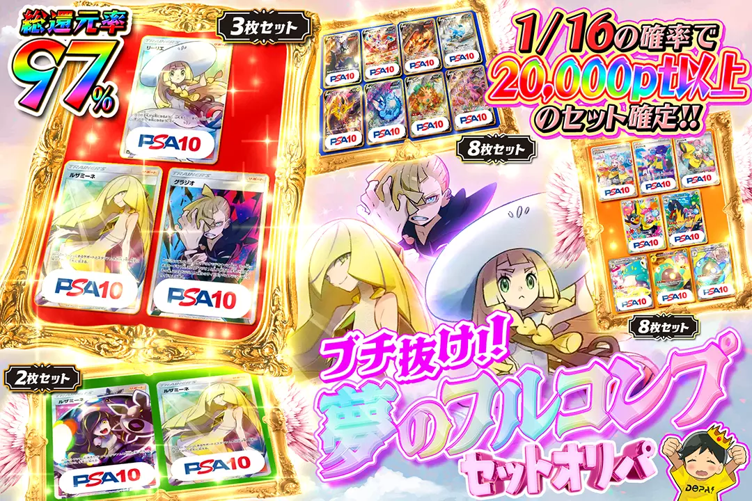 ブチ抜け!!夢のフルコンプセットオリパ "総還元率97%!! 1/16の確率で20,000pt以上のセット確定!!"