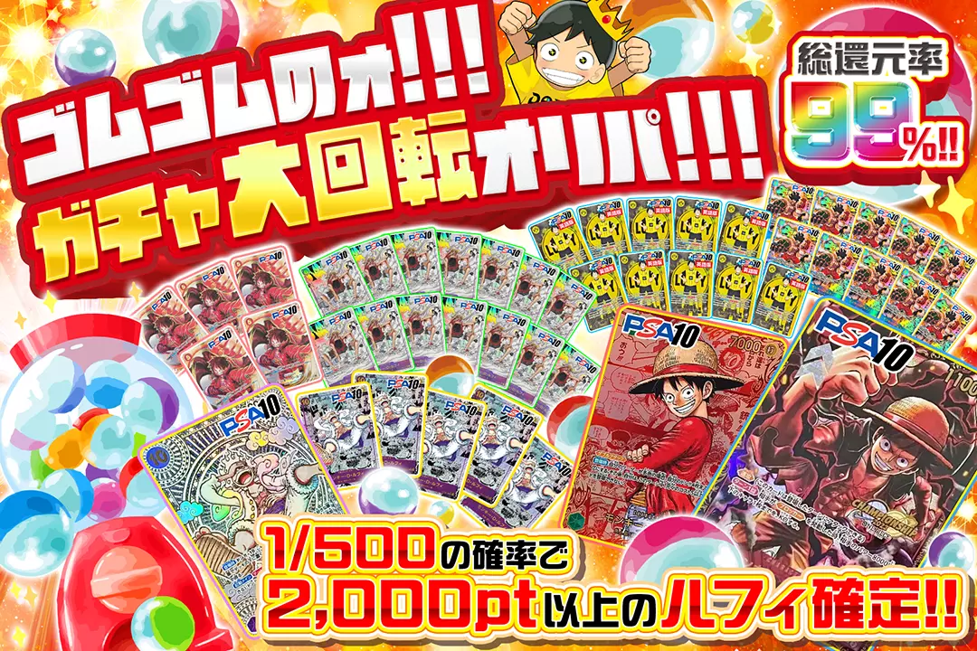 "ゴムゴムのォ!!! ガチャ大回転オリパ!!!" "総還元率99%!! 1/500の確率で2,000pt以上のルフィ確定!!"