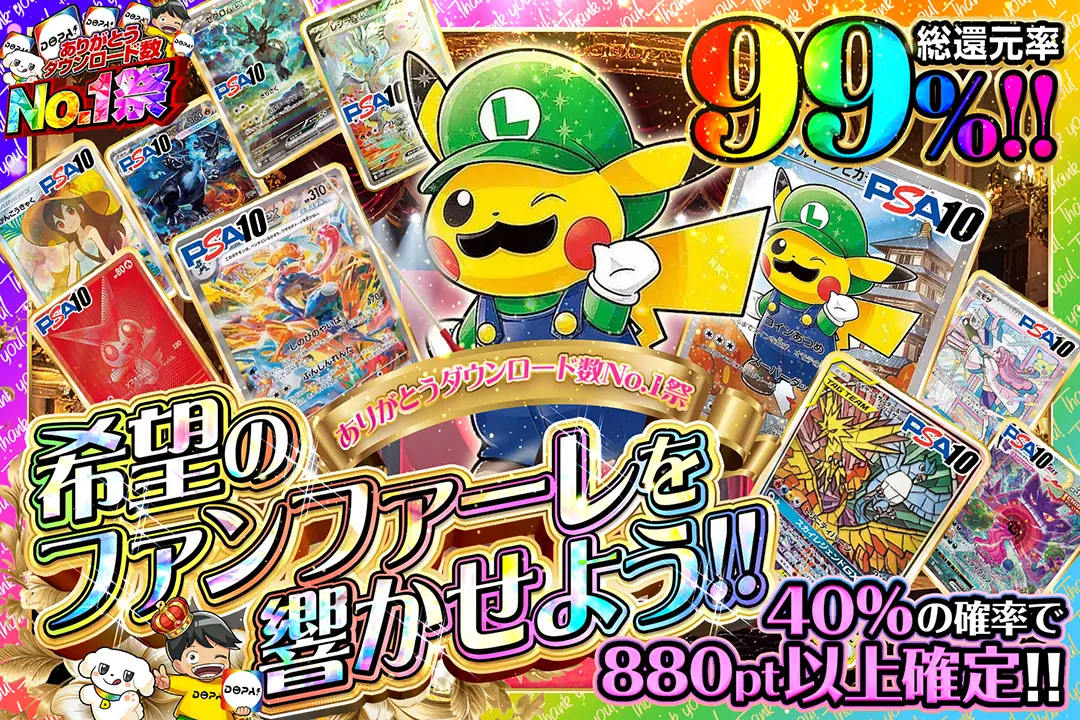 "ありがとうダウンロード数No.1祭 希望のファンファーレを響かせよう!!" "総還元率99%!! 40%の確率で880pt以上確定!!"