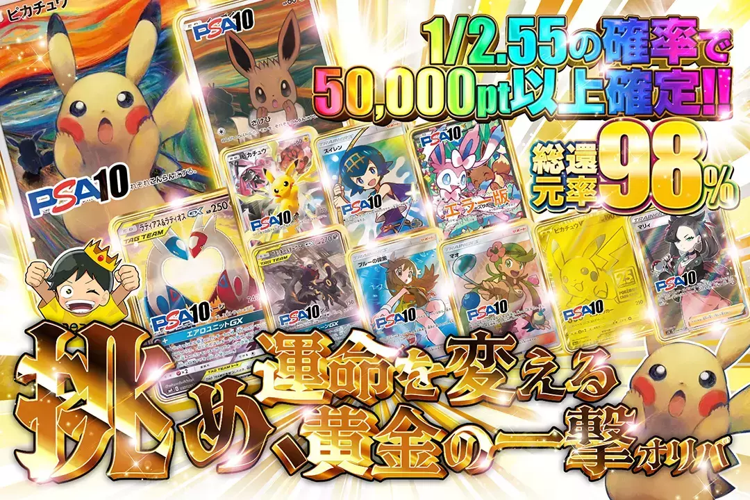 挑め、運命を変える黄金の一撃オリパ "総還元率98%!! 1/2.55の確率で50,000pt以上確定!!"