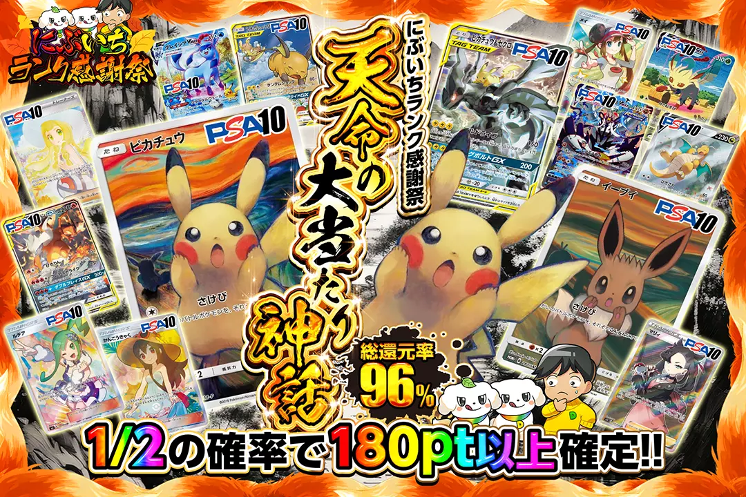 "にぶいちランク感謝祭 天命の大当たり神話" "総還元率96%!! 1/2の確率で180pt以上確定!!"