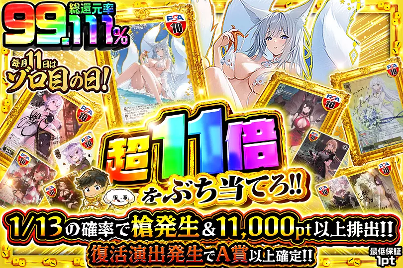毎月11日はゾロ目の日!超11倍をぶち当てろ!!