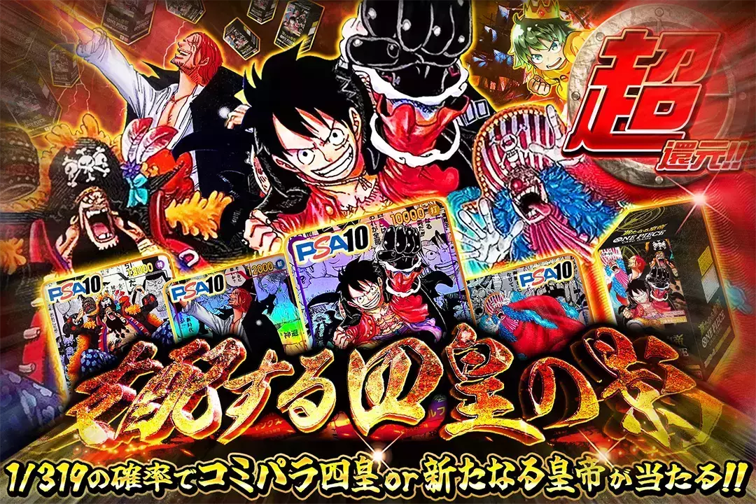 支配する四皇の影 "超還元!! 1/319の確率でコミパラ四皇 or 新たなる皇帝が当たる!!"
