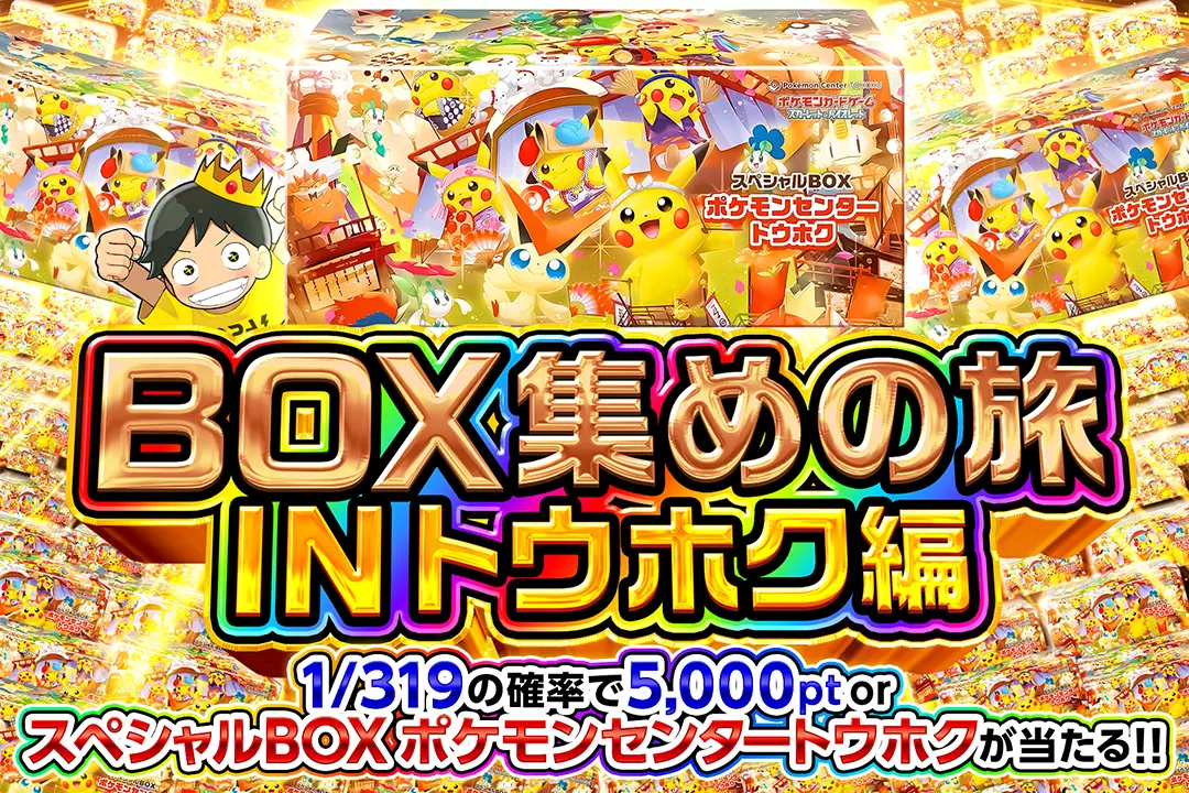 BOX集めの旅 IN トウホク編 1/319の確率で5,000pt or スペシャルBOX ポケモンセンタートウホクが当たる!!