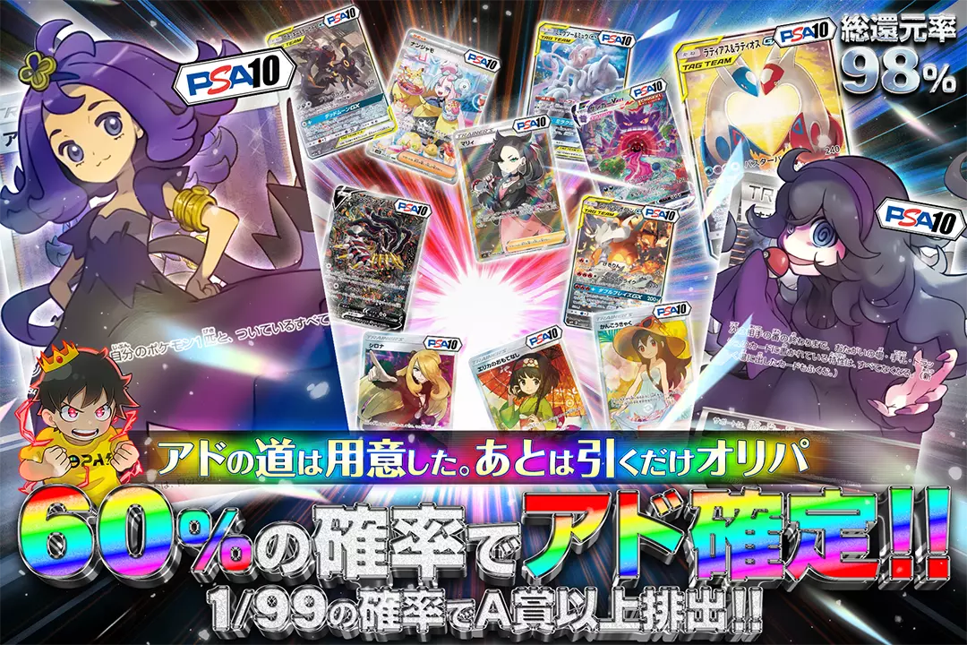 アドの道は用意した。あとは引くだけオリパ 総還元率98%!! 60%の確率でアド確定!! 1/99の確率でA賞以上排出!!