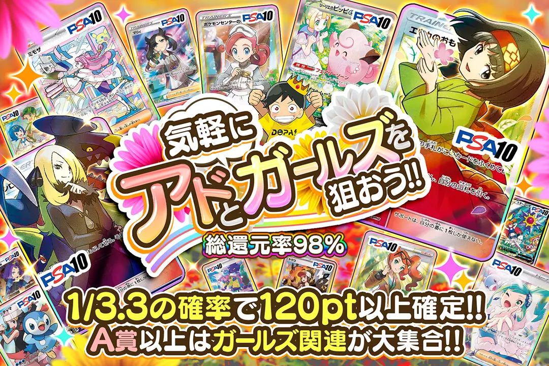 気軽にアドとガールズを狙おう!! "総還元率98%!! 1/3.3の確率で120pt以上確定!! A賞以上はガールズ関連が大集合!!"