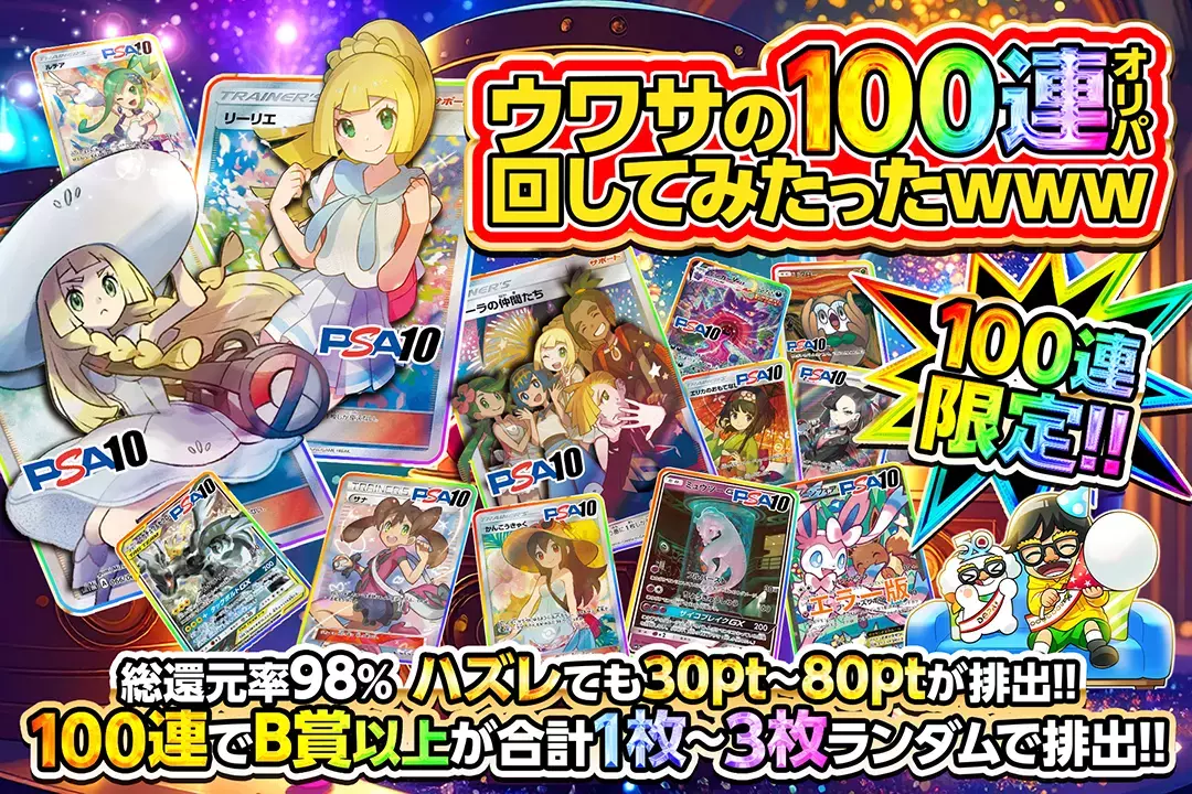 ウワサの100連オ…