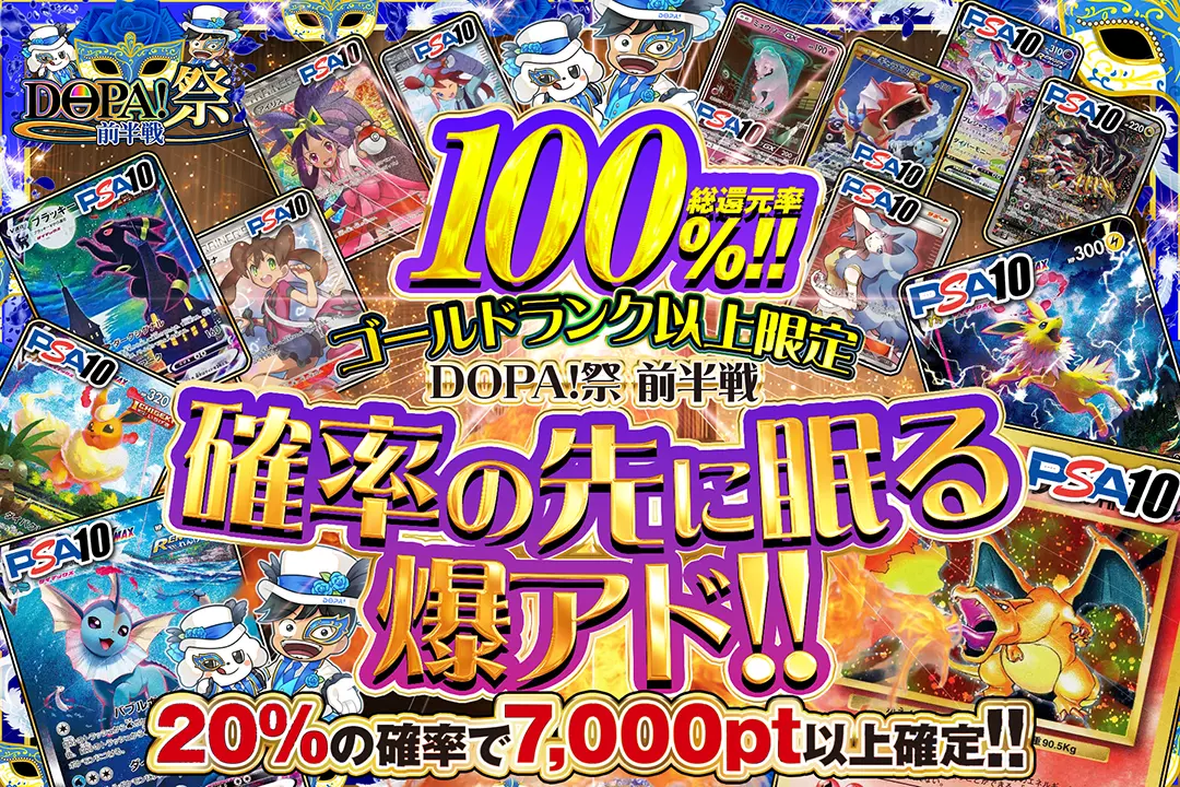 "DOPA!祭 前半戦 ゴールドランク以上限定 確率の先に眠る爆アド!!" "総還元率100%! 20%の確率で7,000pt以上確定!!"