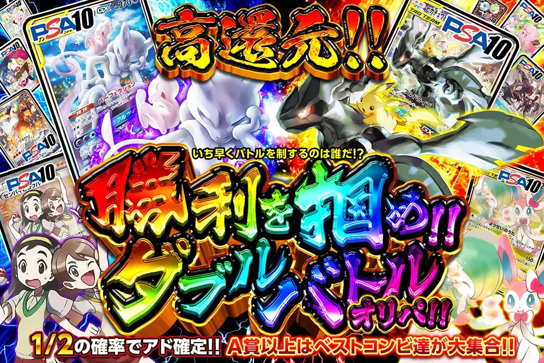 勝利を掴め!!ダブルバトルオリパ!! "高還元!! 1/2の確率でアド確定!! A賞以上はベストコンビ達が大集合!! いち早くバトルを制するのは誰だ!?"