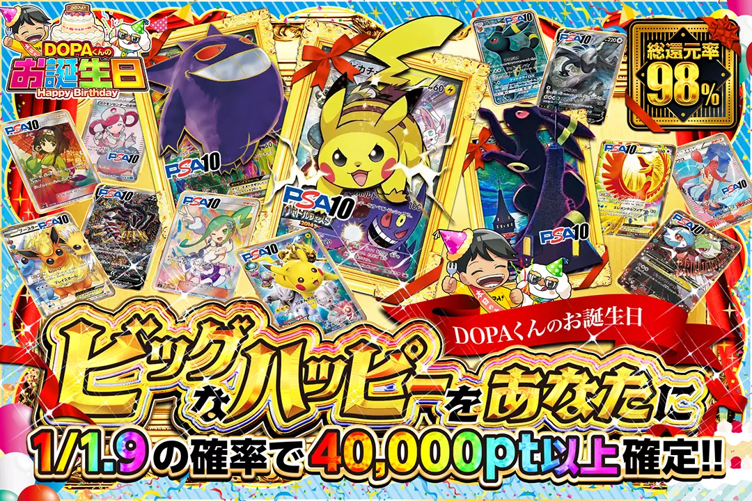 "DOPAくんのお誕生日 ビッグなハッピーをあなたに" "総還元率98%!! 1/1.9の確率で40,000pt以上確定!!"
