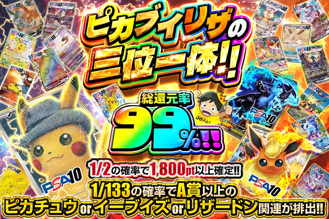 ピカブイリザの三位一体!! "総還元率99%!! 1/2の確率で1,800pt以上確定!! 1/133の確率でA賞以上のピカチュウ or イーブイズ or リザードン関連が排出!!"