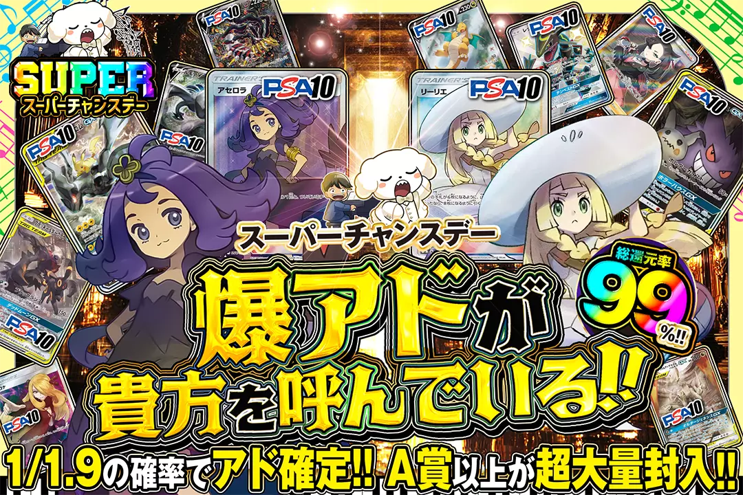 "スーパーチャンスデー 爆アドが貴方を呼んでいる!!" "総還元率99%! 1/1.9の確率でアド確定!! A賞以上が超大量封入!!