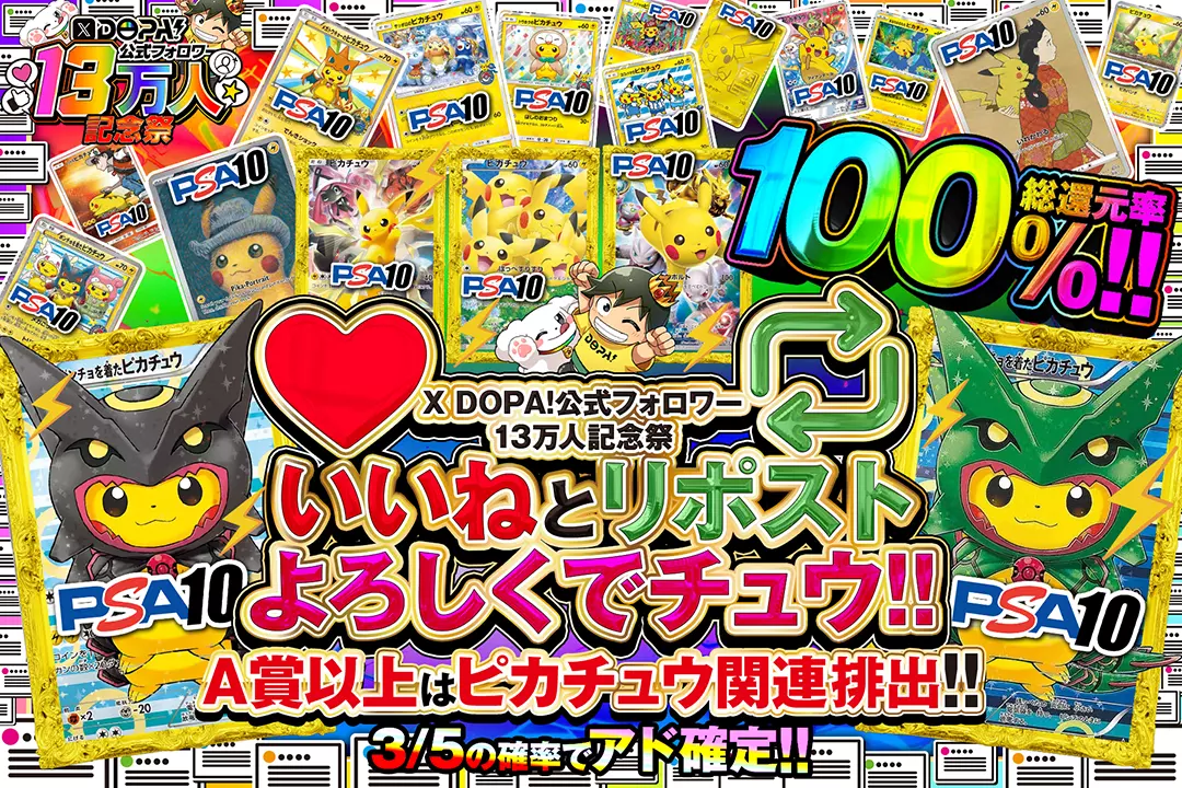 "X DOPA!公式フォロワー13万人記念祭 いいねとリポストよろしくでチュウ!!" "総還元率100%!! 3/5の確率でアド確定!! A賞以上はピカチュウ関連排出!!"