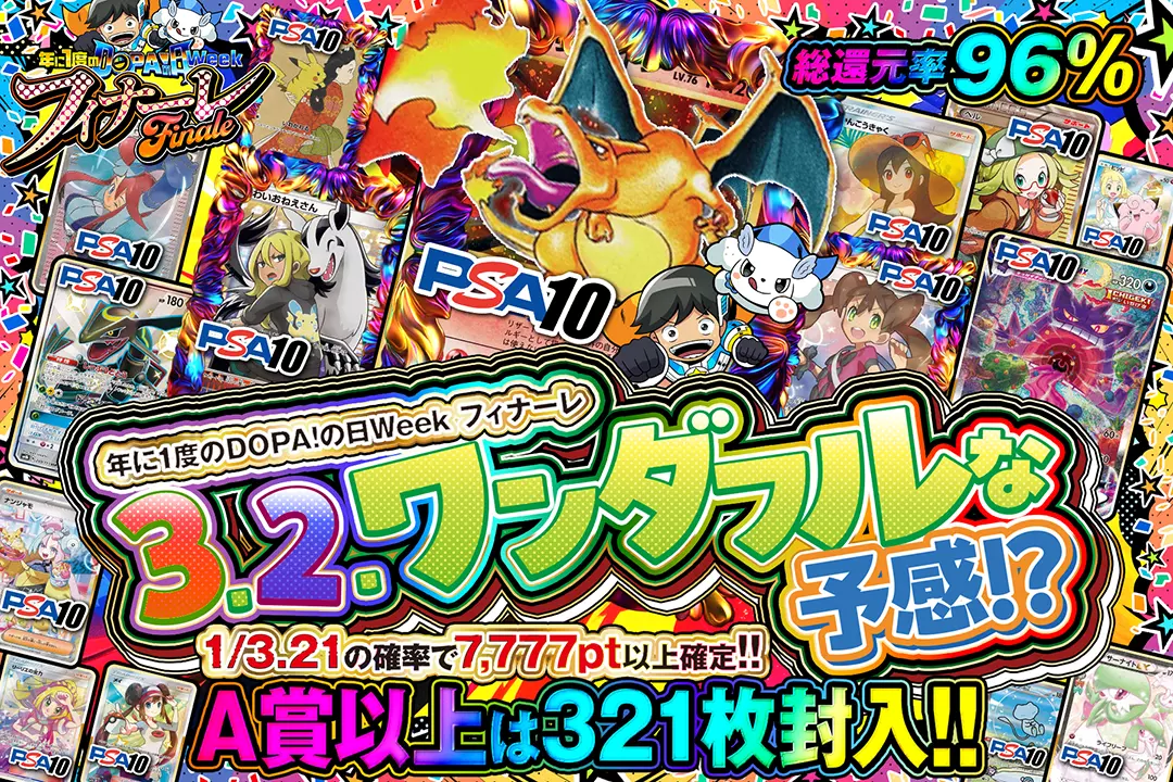 "年に1度のDOPA!の日ウィーク フィナーレ 3.2.ワンダフルな予感!?" "総還元率96%! 1/3.21の確率で7,777pt以上確定!! A賞以上は321枚封入!!"